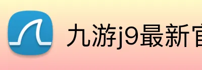 九游j9最新官网地址 logo
